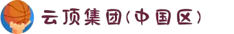 云顶集团(中国区)官方网站